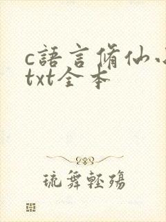 c语言修仙小说txt全本