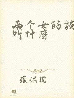 两个女的谈恋爱叫什么