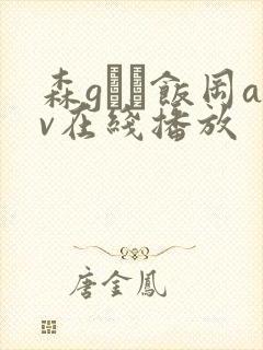 森gかな饭冈av在线播放