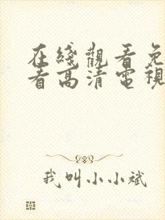 在线观看免费观看高清电视剧