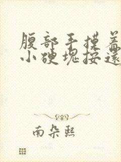 腹部手摸着有个小硬块按还有点疼