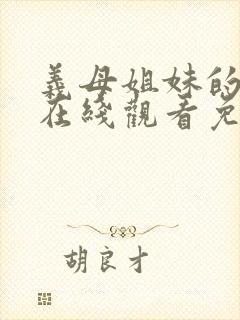 义母姐妹的本质在线观看免费播放