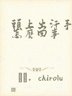 头上出汗手冰凉怎么回事