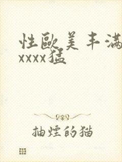 性欧美丰满熟妇xxxx猛