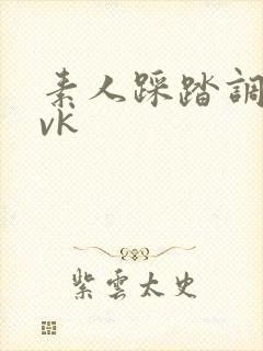 素人踩踏调教_vk