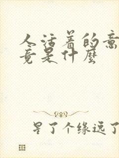 人活着的意义究竟是什么