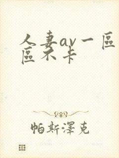 人妻av一区二区不卡