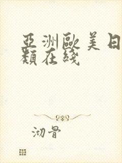 亚洲欧美日本另类在线