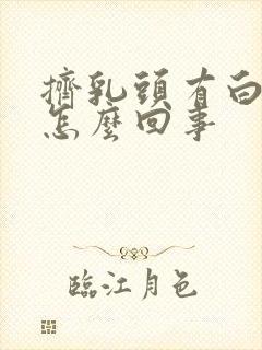 挤乳头有白色水怎么回事封面