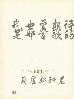 我也曾期待明天是哪首歌的歌词