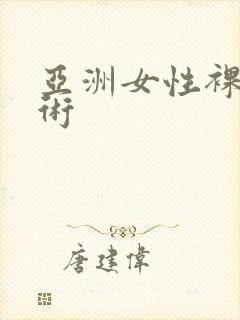 亚洲女性裸体艺术封面