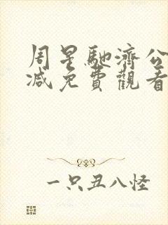 周星驰济公无删减免费观看