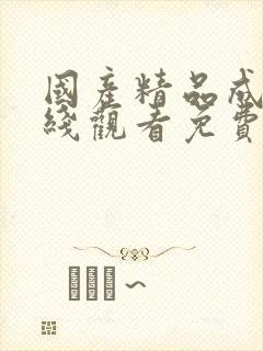 国产精品成人在线观看免费封面