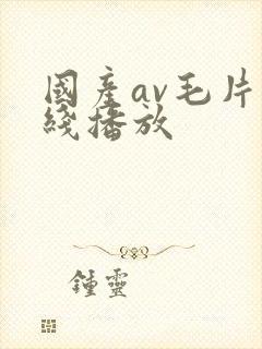 国产av毛片在线播放