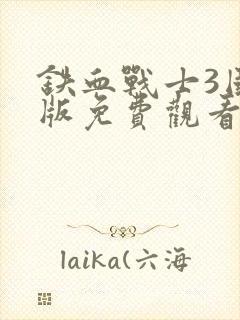 铁血战士3国语版免费观看