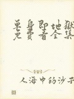 单身即地狱原版免费看全集