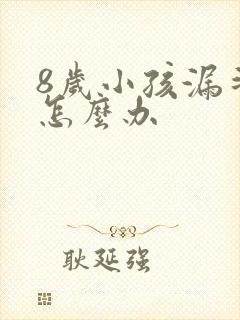 8岁小孩漏斗胸怎么办