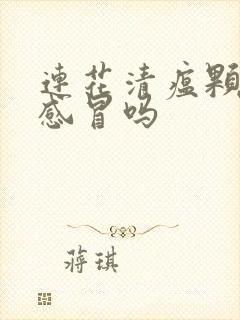 连花清瘟颗粒治感冒吗