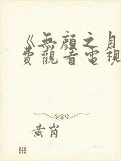 《无颜之月》免费观看电视剧动漫