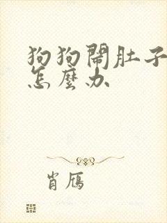 狗狗闹肚子拉稀怎么办