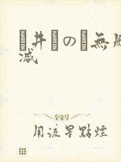 辻井ほのか无删减