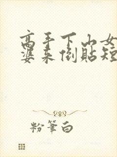 高手下山女神老婆来倒贴短剧