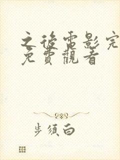 之后电影完整版免费观看