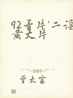 92看片'二淫黄大片
