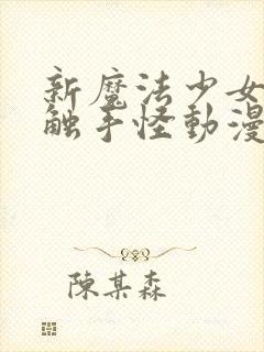 新魔法少女又遇触手怪动漫在线观看