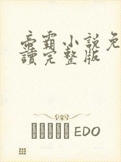 帝霸小说免费阅读完整版