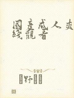 国产成人爽片在线观看