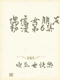 偶像女朋友坠落动漫第6集