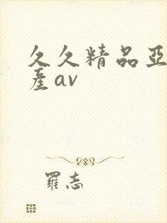 久久精品亚洲国产av