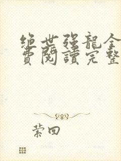 绝世强龙全文免费阅读完整版