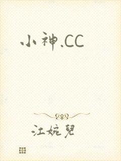 小神.CC