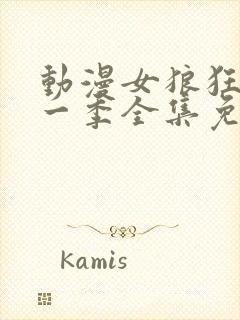 动漫女狼狂濡第一季全集免费播放封面