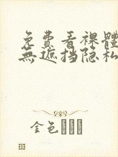 免费看裸体女生无遮挡隐私视频