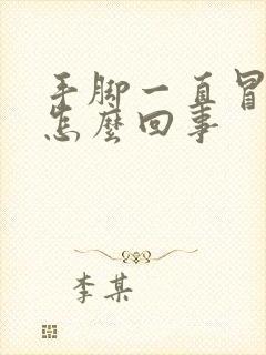 手脚一直冒汗是怎么回事