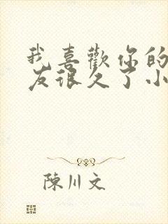 我喜欢你的男朋友很久了小说txt