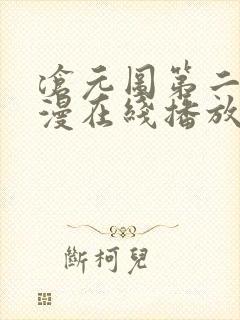 沧元图第二季动漫在线播放