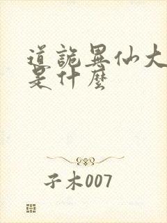 道诡异仙大结局是什么