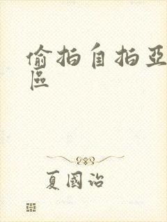 偷拍自拍亚洲一区封面