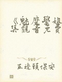 《魅魔学姐》全集观看免费动漫版