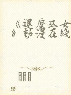 《退魔巫女前篇》动漫在线看