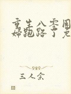 重生八零团长媳妇跑路了免费阅读