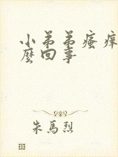 小弟弟瘙痒是怎么回事