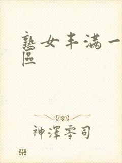 熟女丰满一区二区