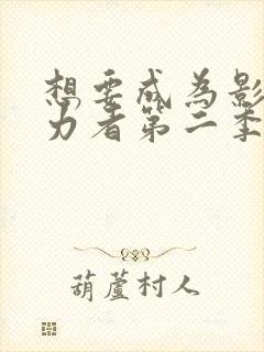 想要成为影之实力者第二季动漫免费