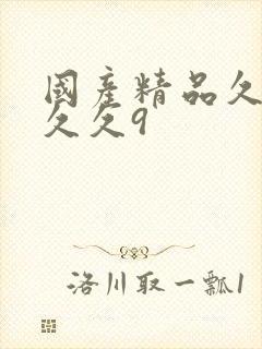 国产精品久久久久久9