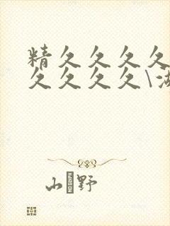 精久久久久久久久久久久\湖